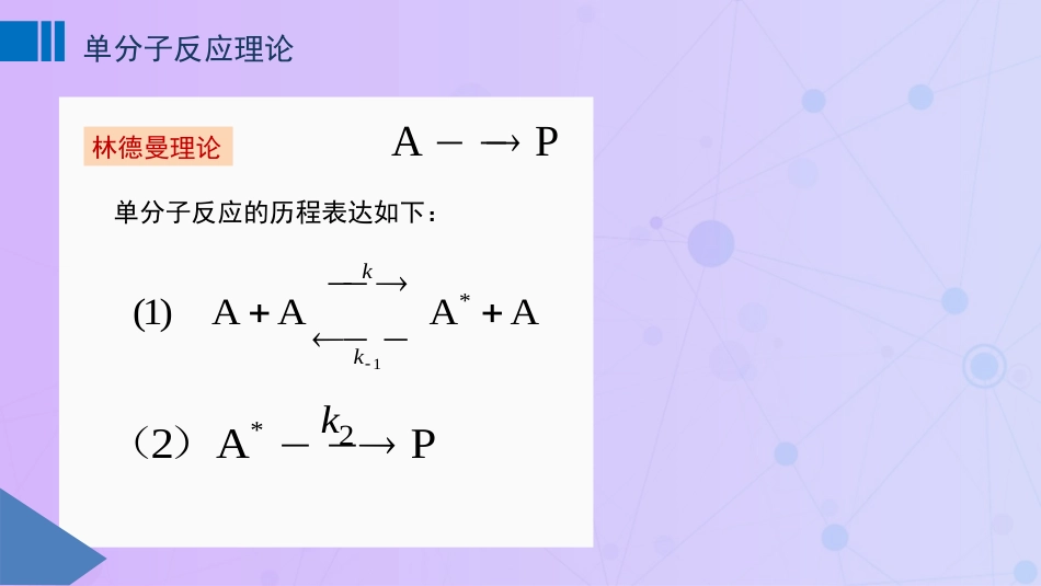 (84)--11.3单分子反应理论_第2页