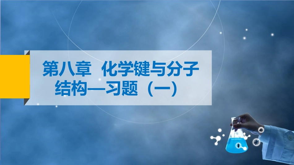 (85)--8化学键与分子结构-习题解答（1）_第2页