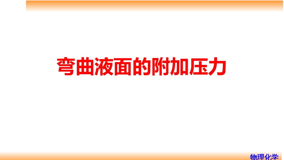 (85)--9.2弯曲液面的附加压力_第1页