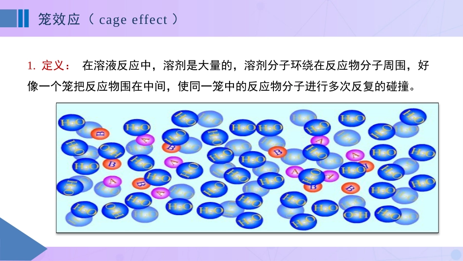 (85)--11.4在溶液中进行的反应_第1页