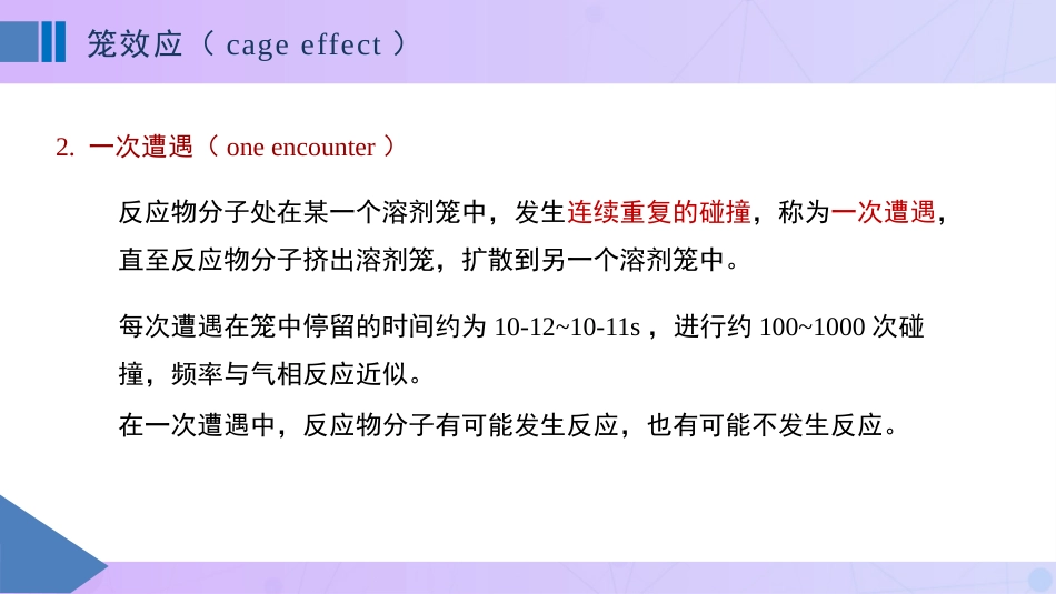 (85)--11.4在溶液中进行的反应_第2页