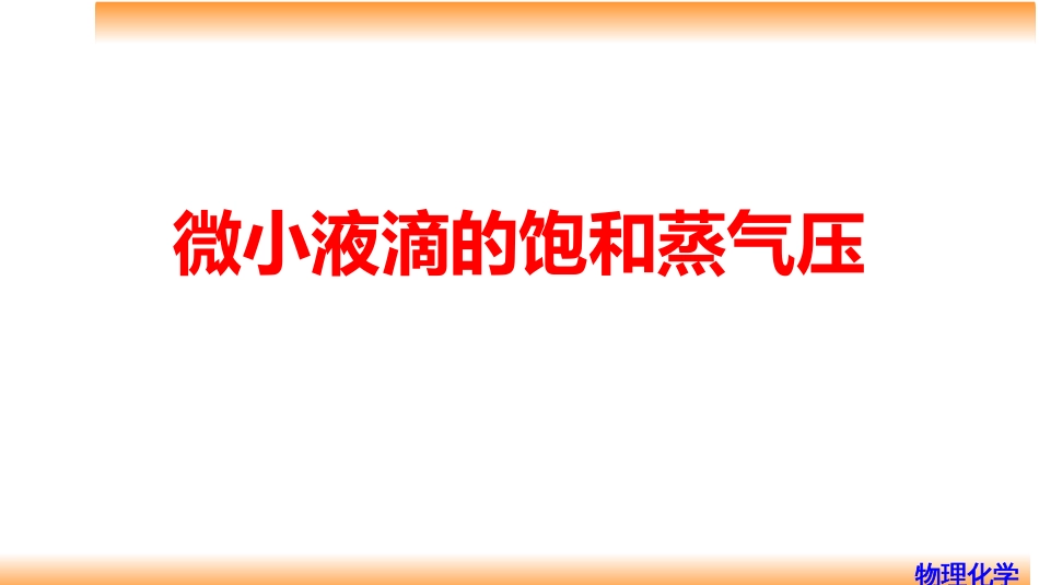 (86)--9.3微小液滴的饱和蒸气压_第1页