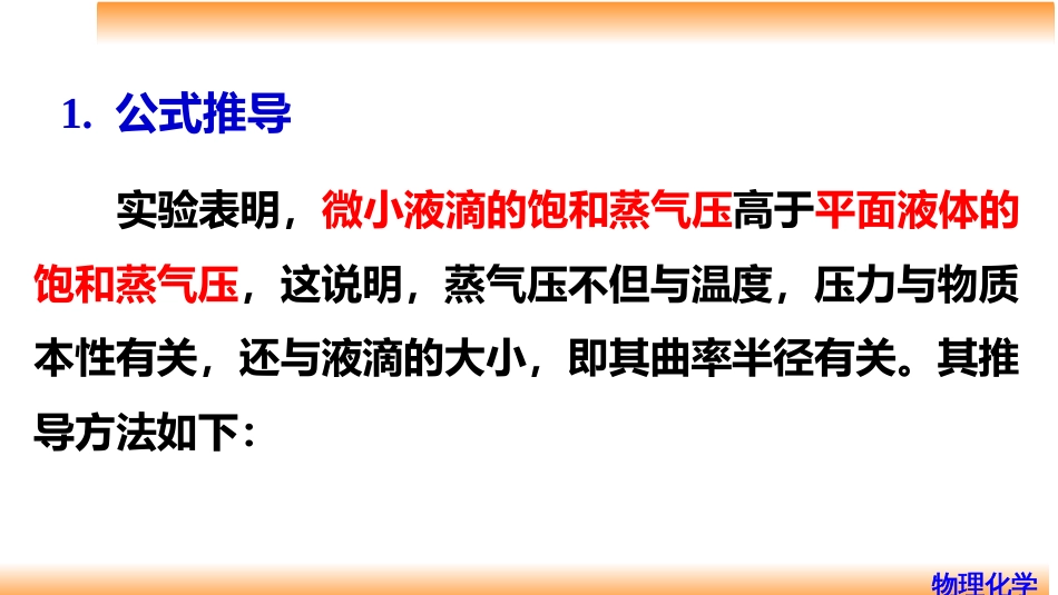 (86)--9.3微小液滴的饱和蒸气压_第3页