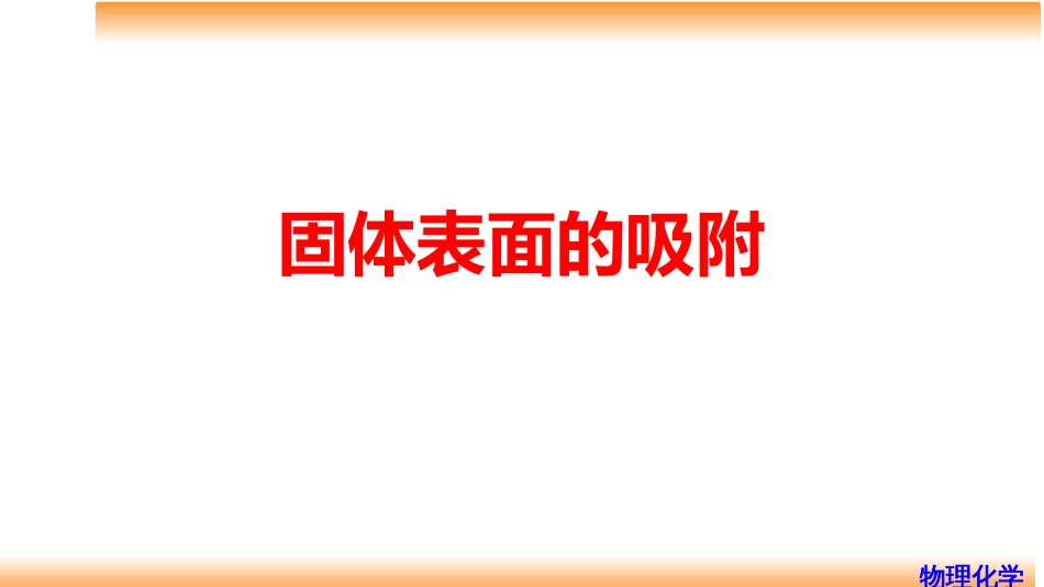 (87)--9.4固体表面的吸附_第1页