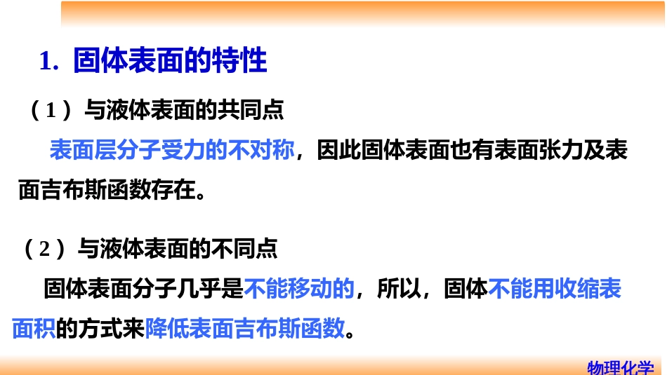 (87)--9.4固体表面的吸附_第2页