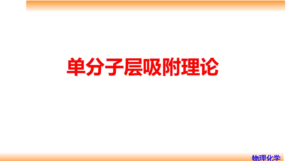 (88)--9.5单分子层吸附理论_第1页