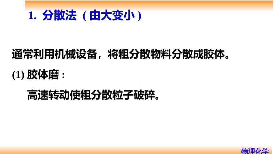 (90)--9.7溶胶的制备物理化学_第3页