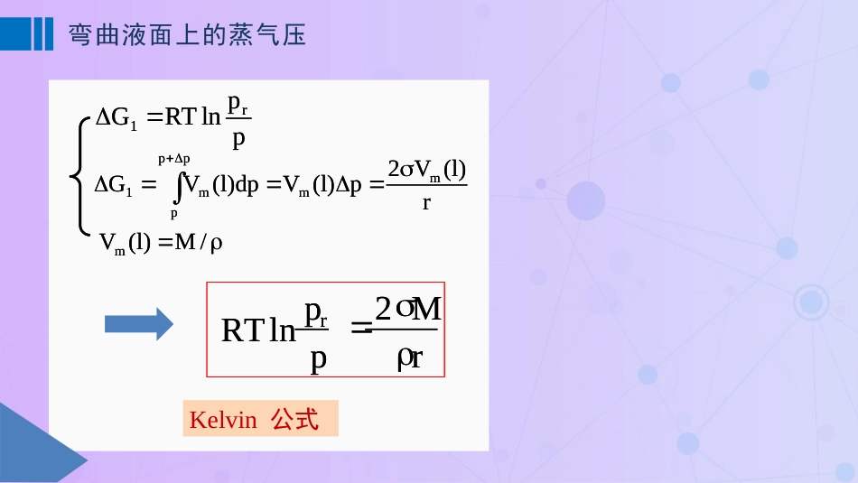 (90)--12-3弯曲表面上的蒸气压_第2页