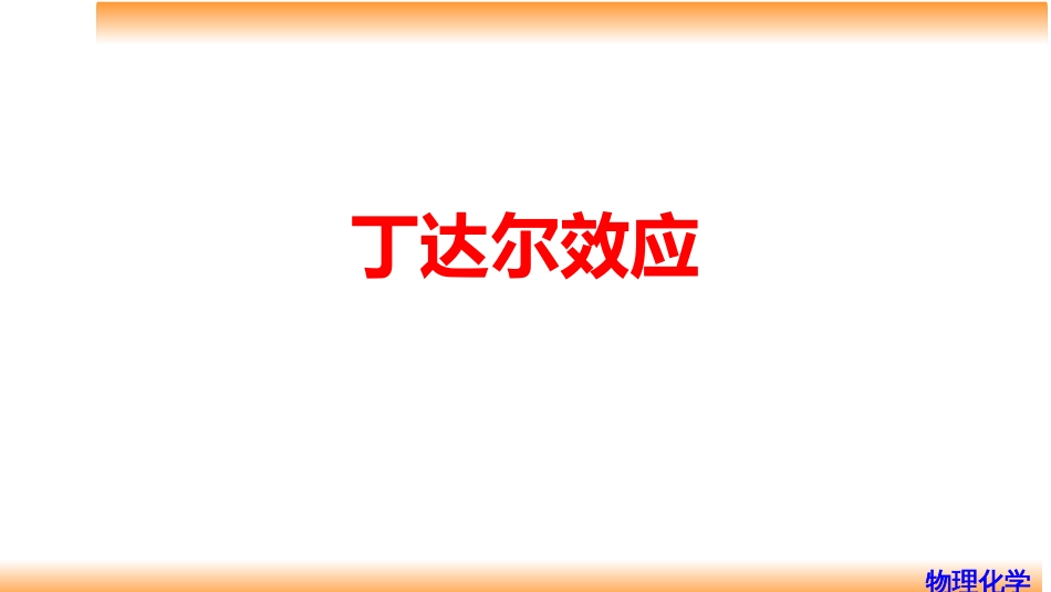 (91)--9.8丁达尔效应物理化学_第1页