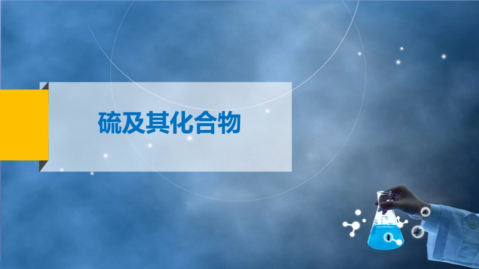 (93)--9-4 硫及其化合物无机化学_第2页