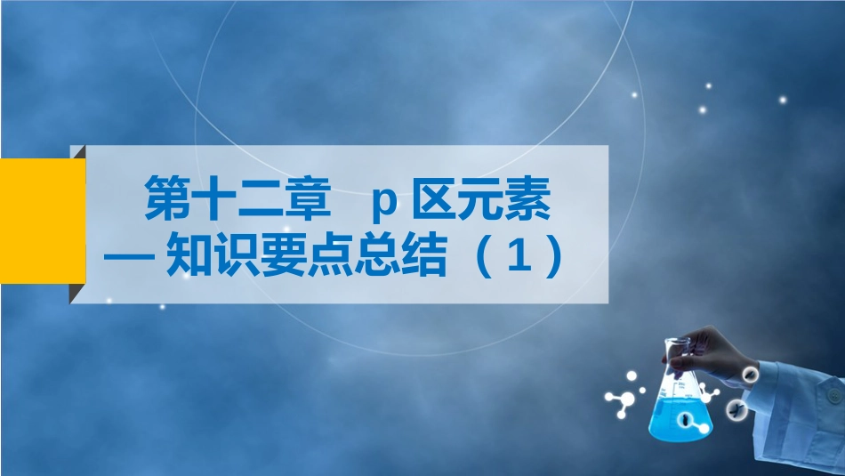 (101)--9-8 p区元素-知识要点总结（1）_第2页