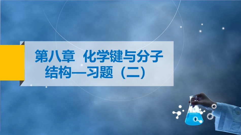 (105)--9 化学键与分子结构-习题解答（2）_第2页