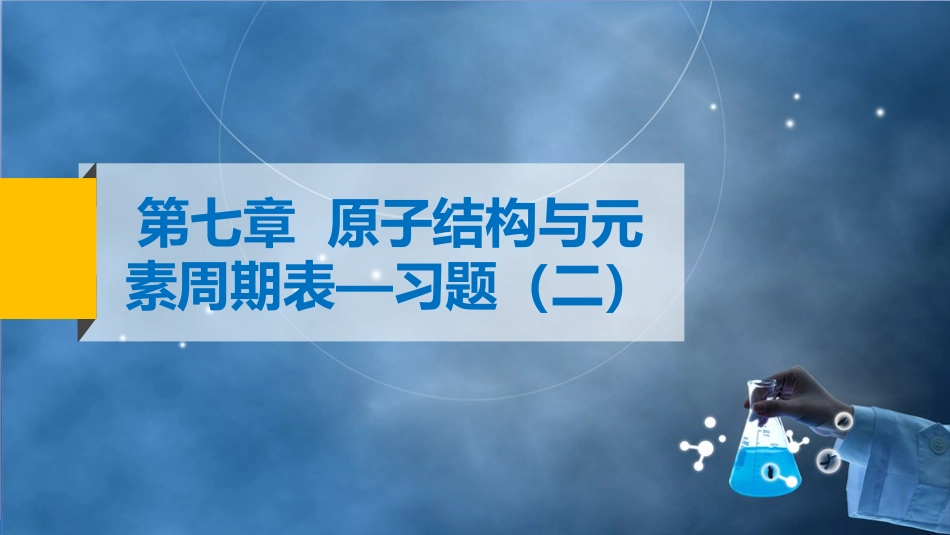 (106)--9 原子结构与元素周期表-习题解答_第2页