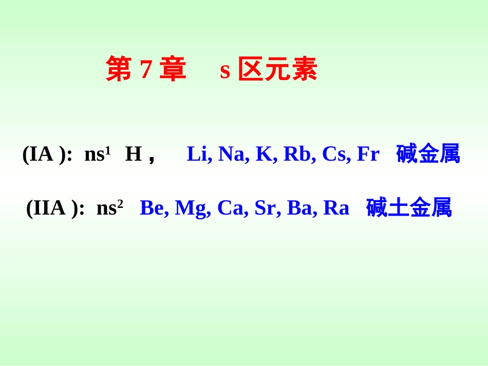 (142)--第七章 s区元素_第1页