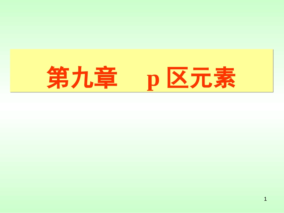 (144)--第九章 p区元素_第1页