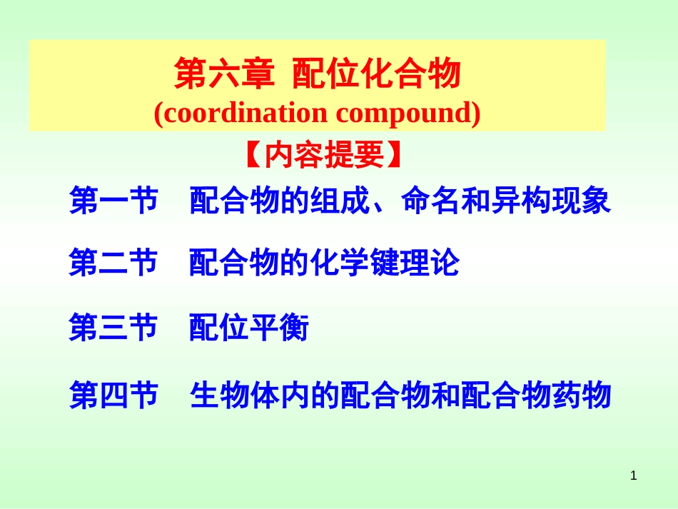 (148)--第六章 配位化合物_第1页