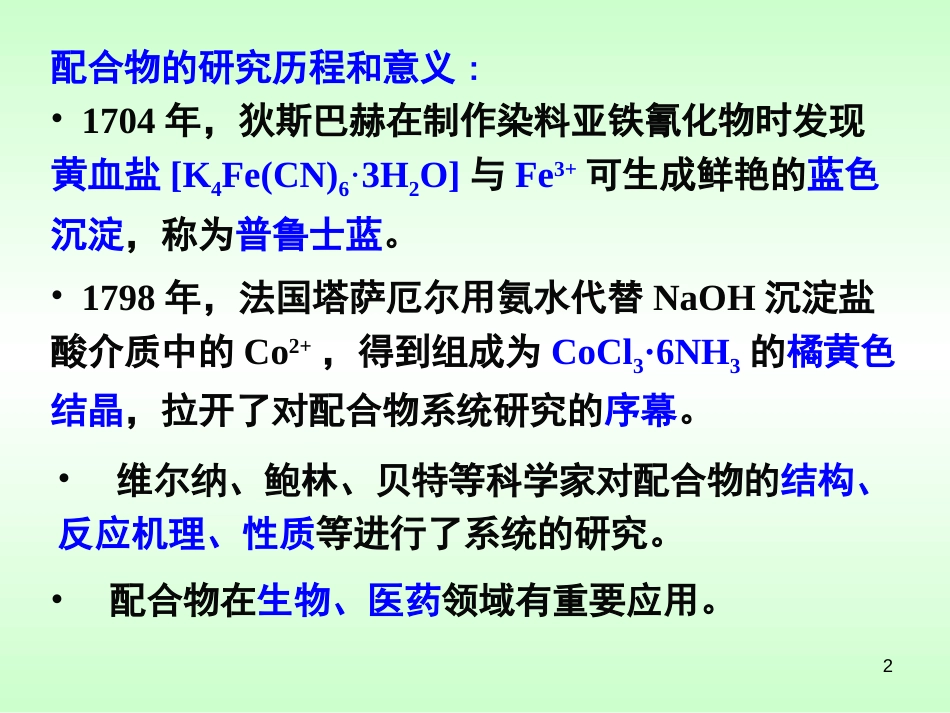 (148)--第六章 配位化合物_第2页