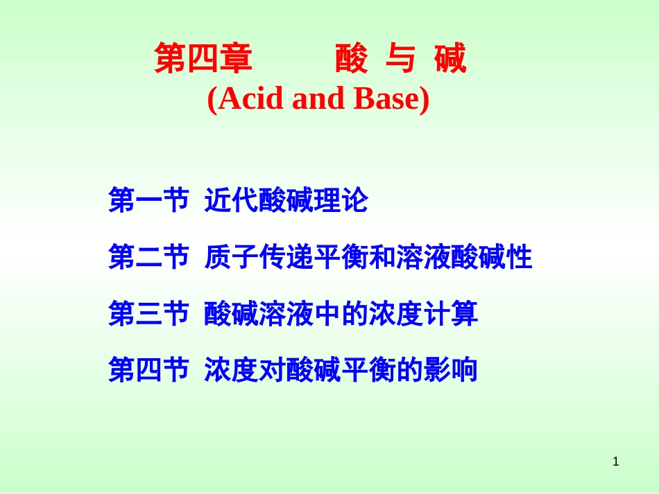 (149)--第四章 酸和碱无机化学_第1页