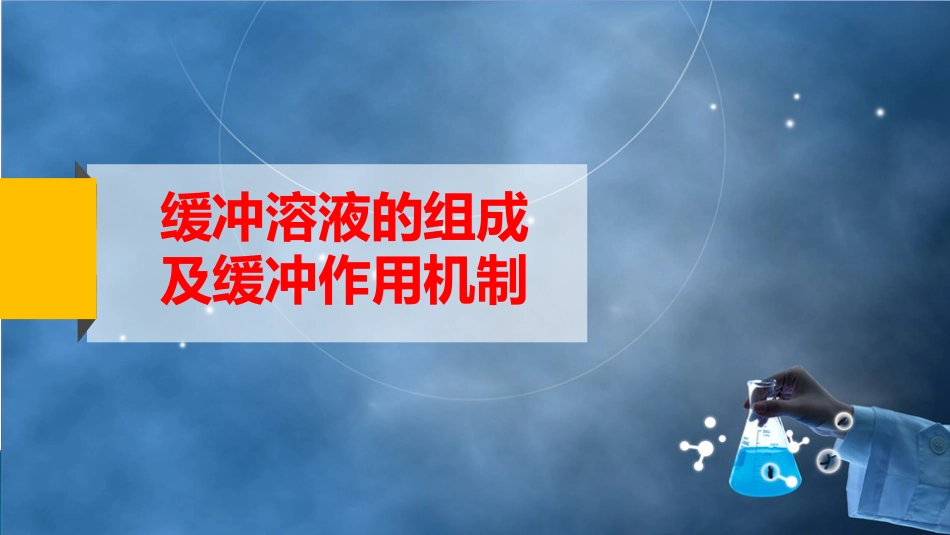 (151)--缓冲溶液的组成及缓冲作用机制_第2页