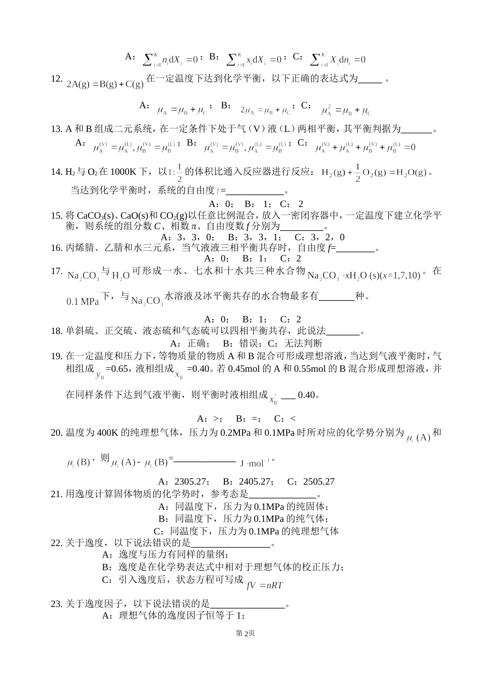 (4.6)--03-物化（上）测试卷三物理化学_第2页