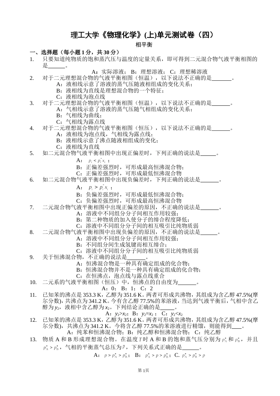 (4.8)--04-物化（上）测试卷四物理化学_第1页