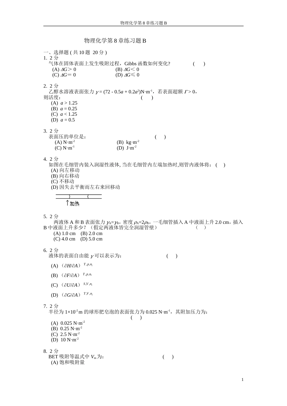 (19)--物理化学第8章模拟试卷B_第1页