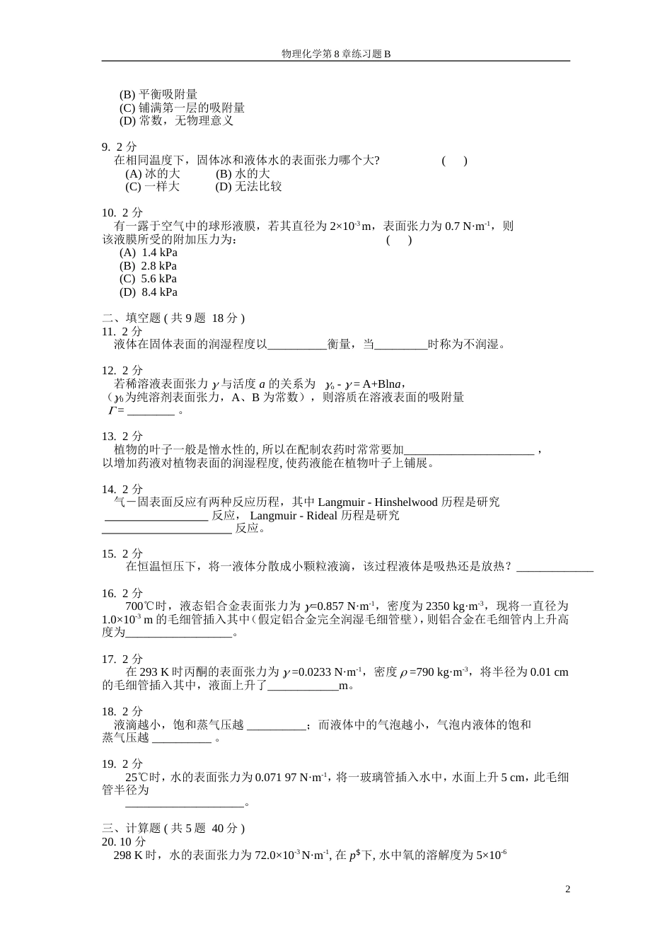 (19)--物理化学第8章模拟试卷B_第2页