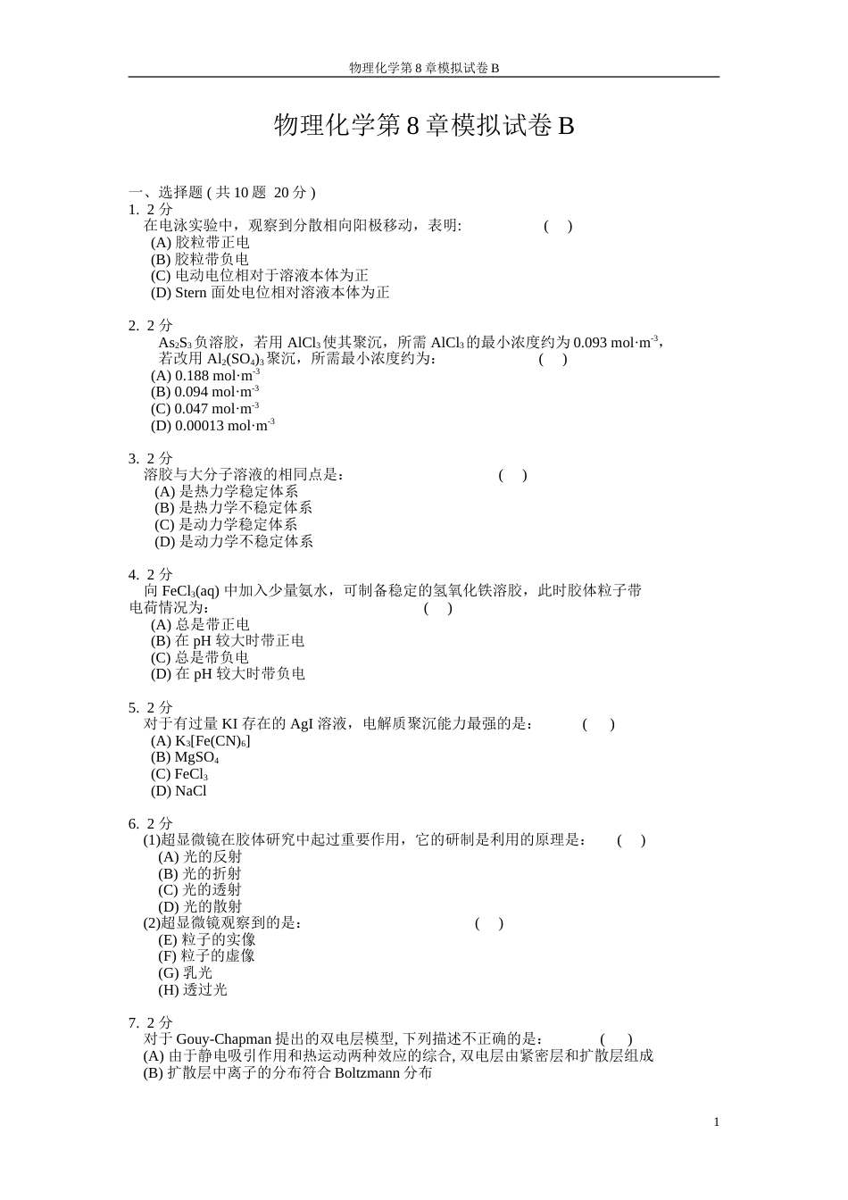 (20)--物理化学第8章模拟试卷B_第1页