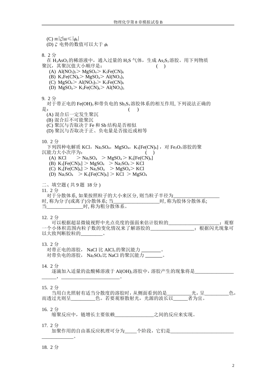 (20)--物理化学第8章模拟试卷B_第2页