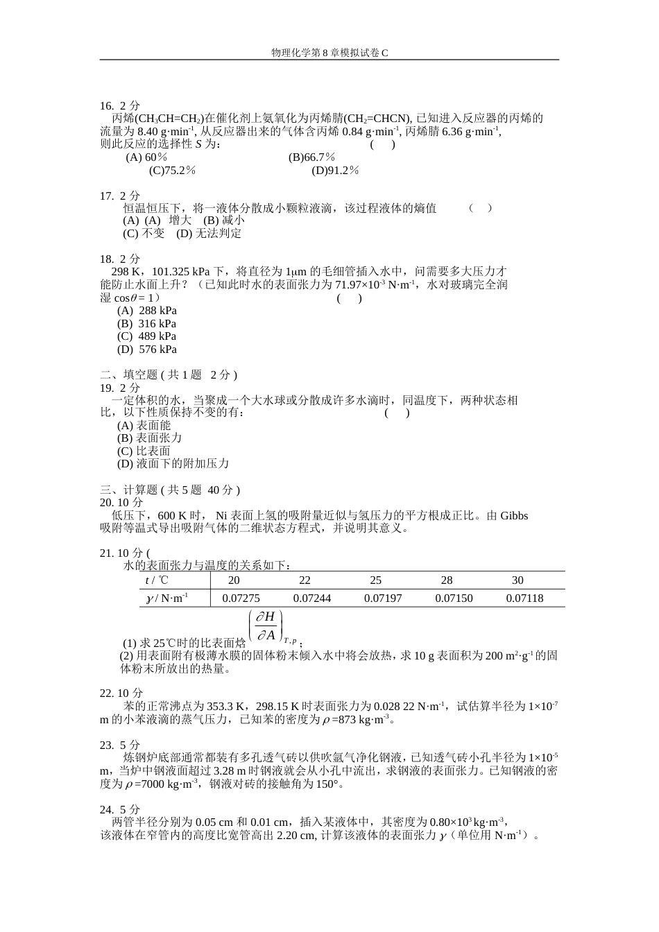 (21)--物理化学第8章模拟试卷C_第3页