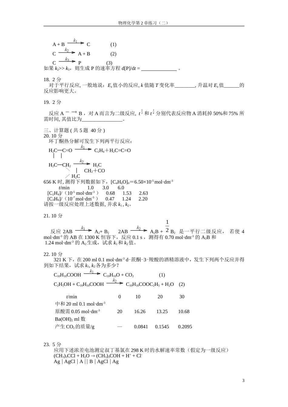 (24)--物理化学第9章练习2_第3页