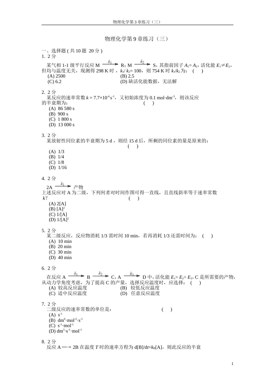 (25)--物理化学第9章练习3_第1页