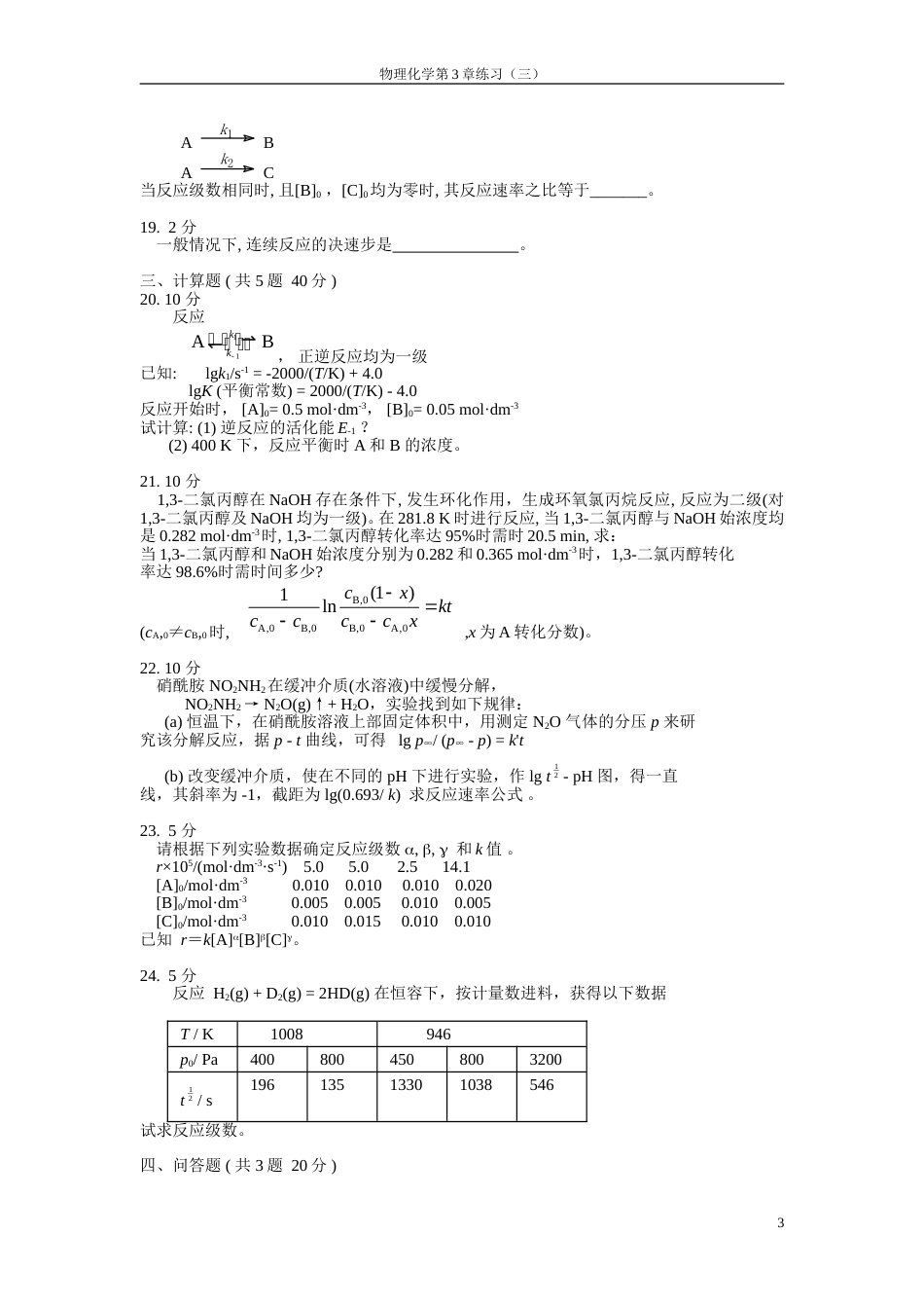 (25)--物理化学第9章练习3_第3页