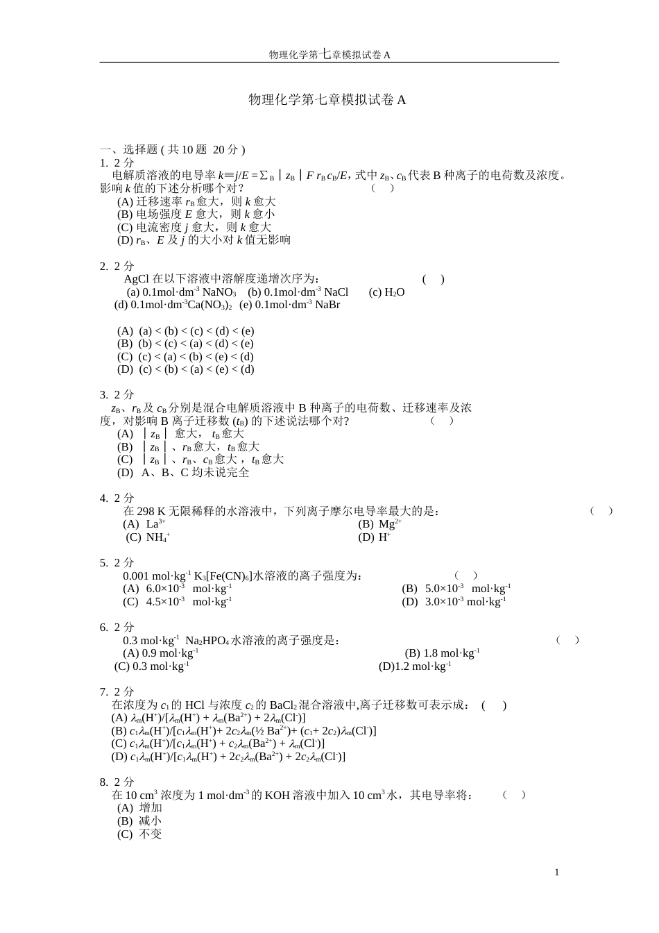 (26)--物理化学第七章模拟试卷A_第1页