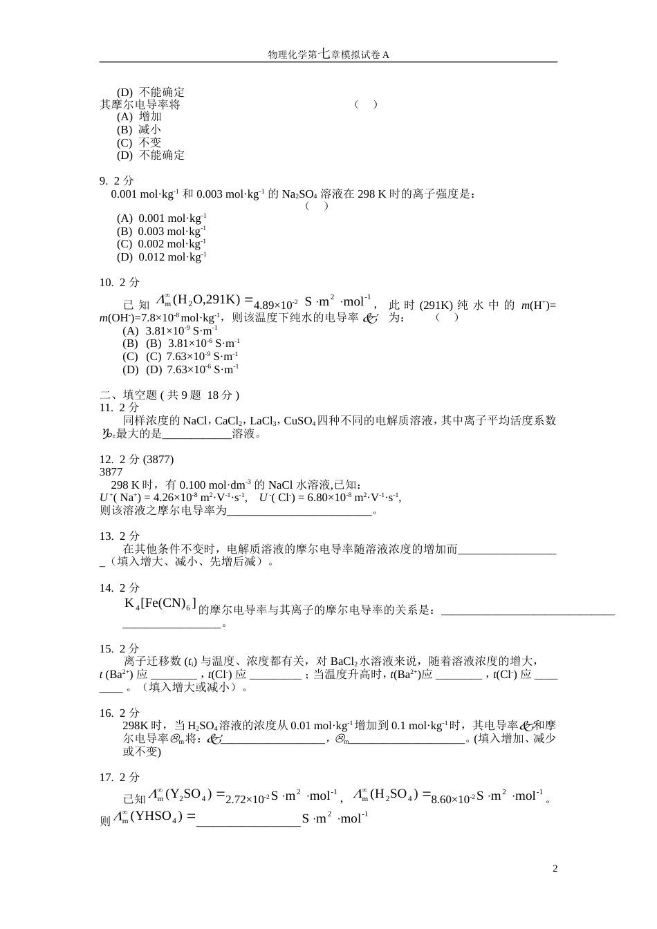 (26)--物理化学第七章模拟试卷A_第2页