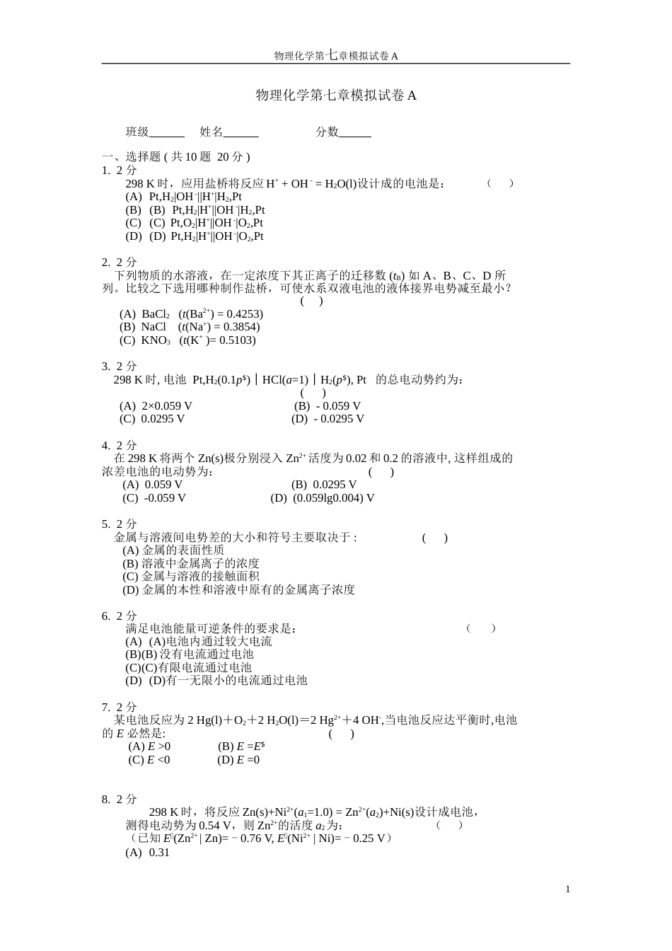 (27)--物理化学第七章模拟试卷A_第1页