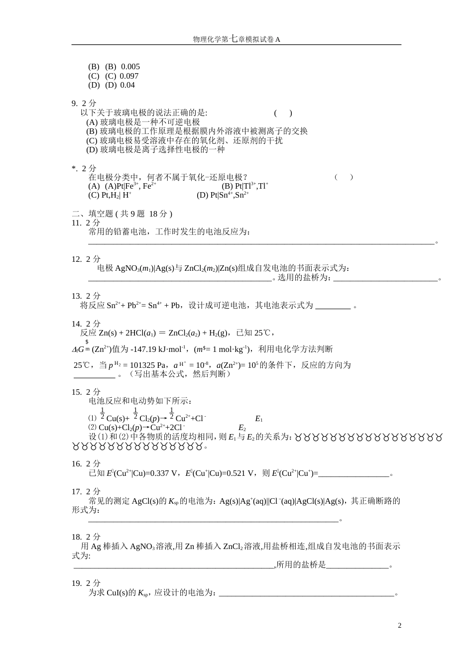 (27)--物理化学第七章模拟试卷A_第2页