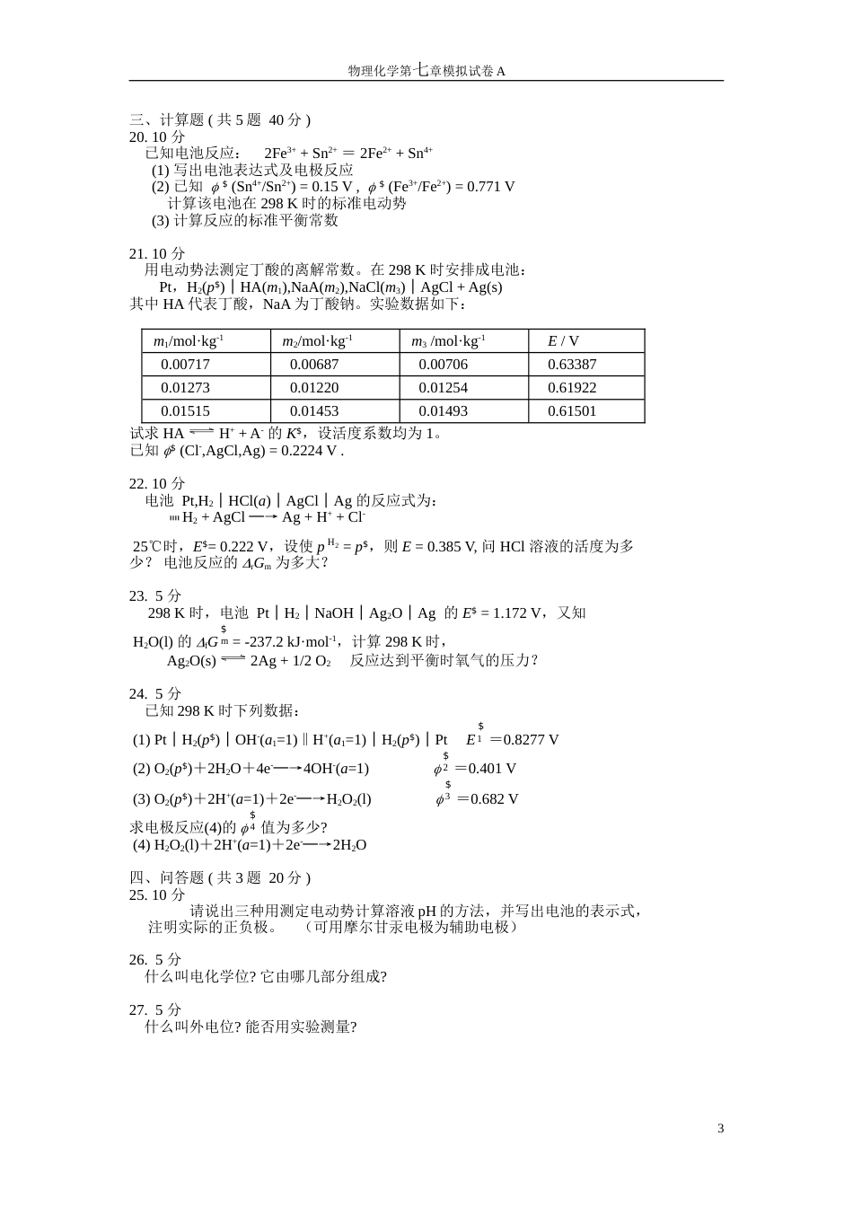 (27)--物理化学第七章模拟试卷A_第3页