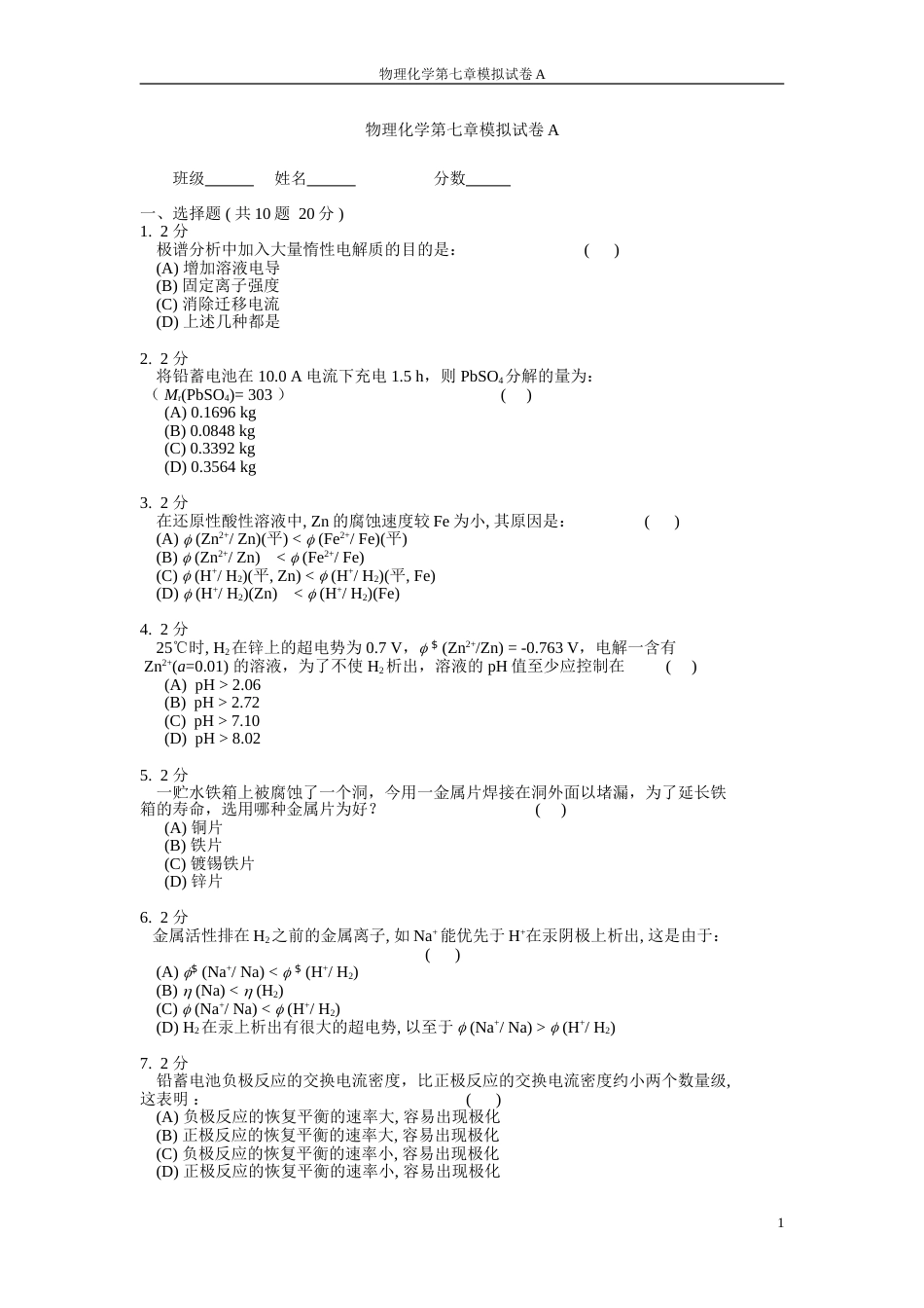 (28)--物理化学第七章模拟试卷A_第1页