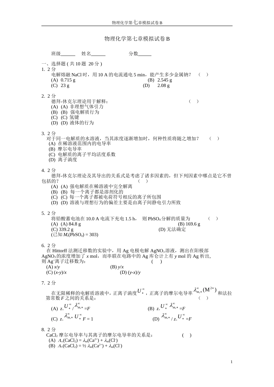 (29)--物理化学第七章模拟试卷B_第1页