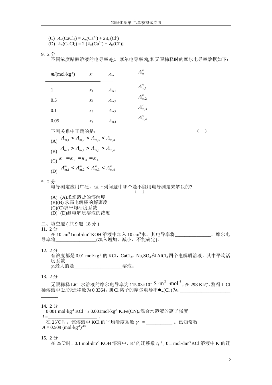 (29)--物理化学第七章模拟试卷B_第2页