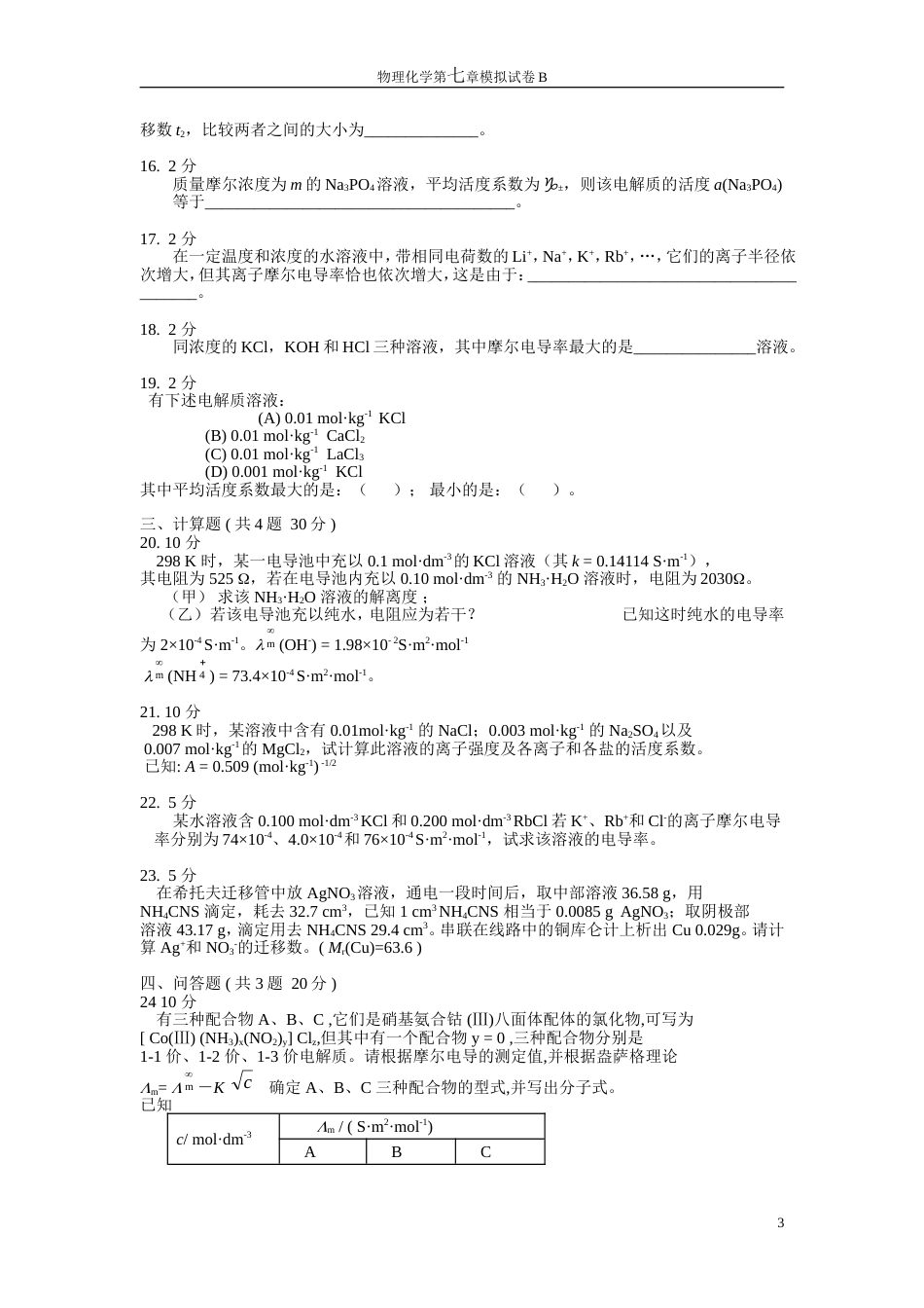 (29)--物理化学第七章模拟试卷B_第3页