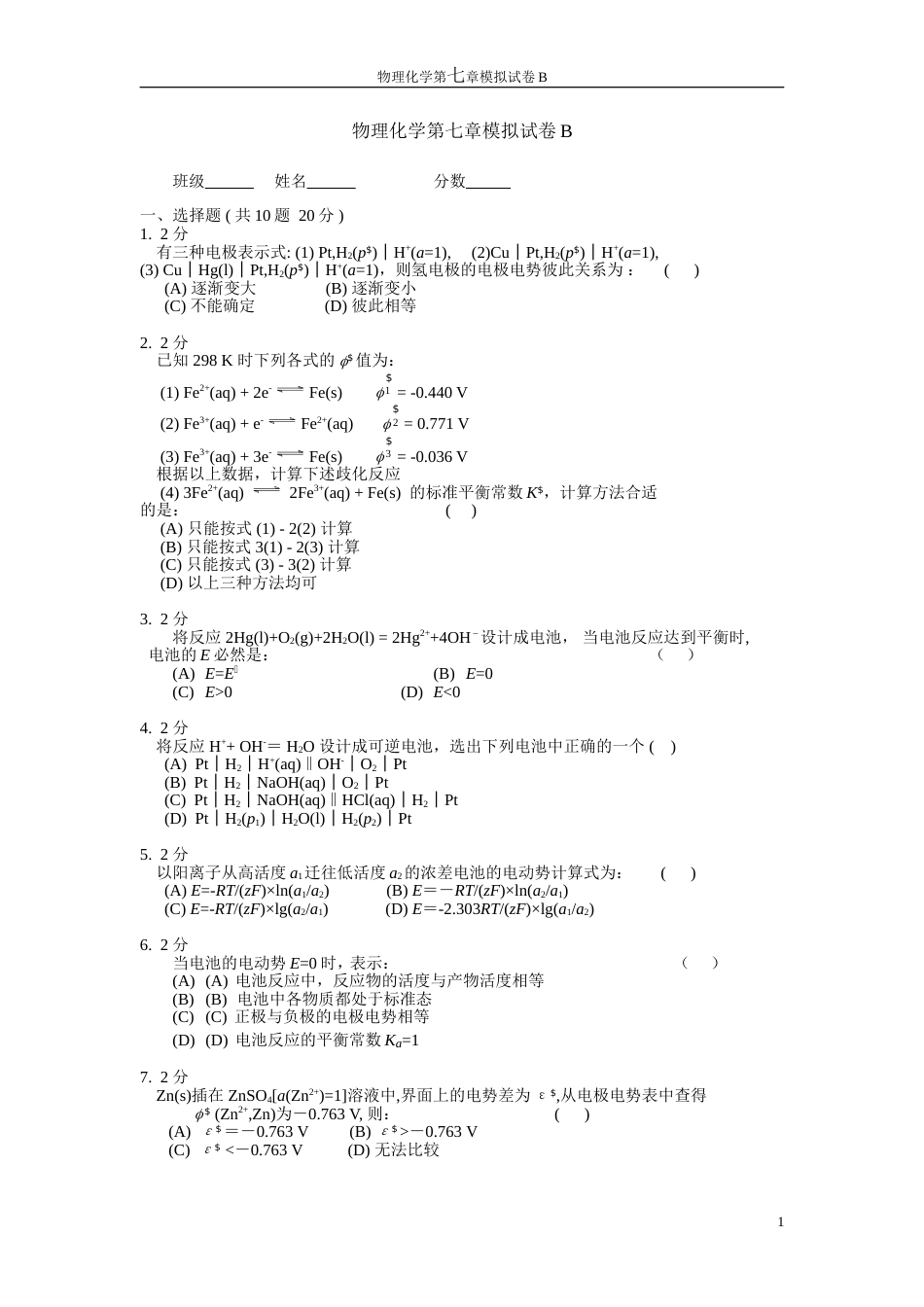 (30)--物理化学第七章模拟试卷B_第1页