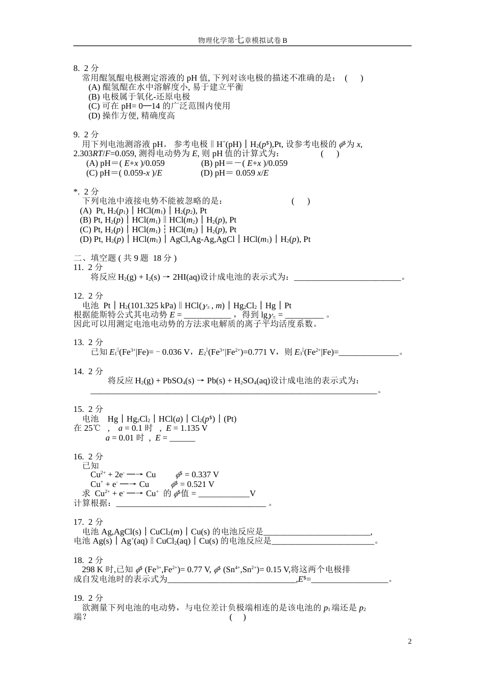 (30)--物理化学第七章模拟试卷B_第2页