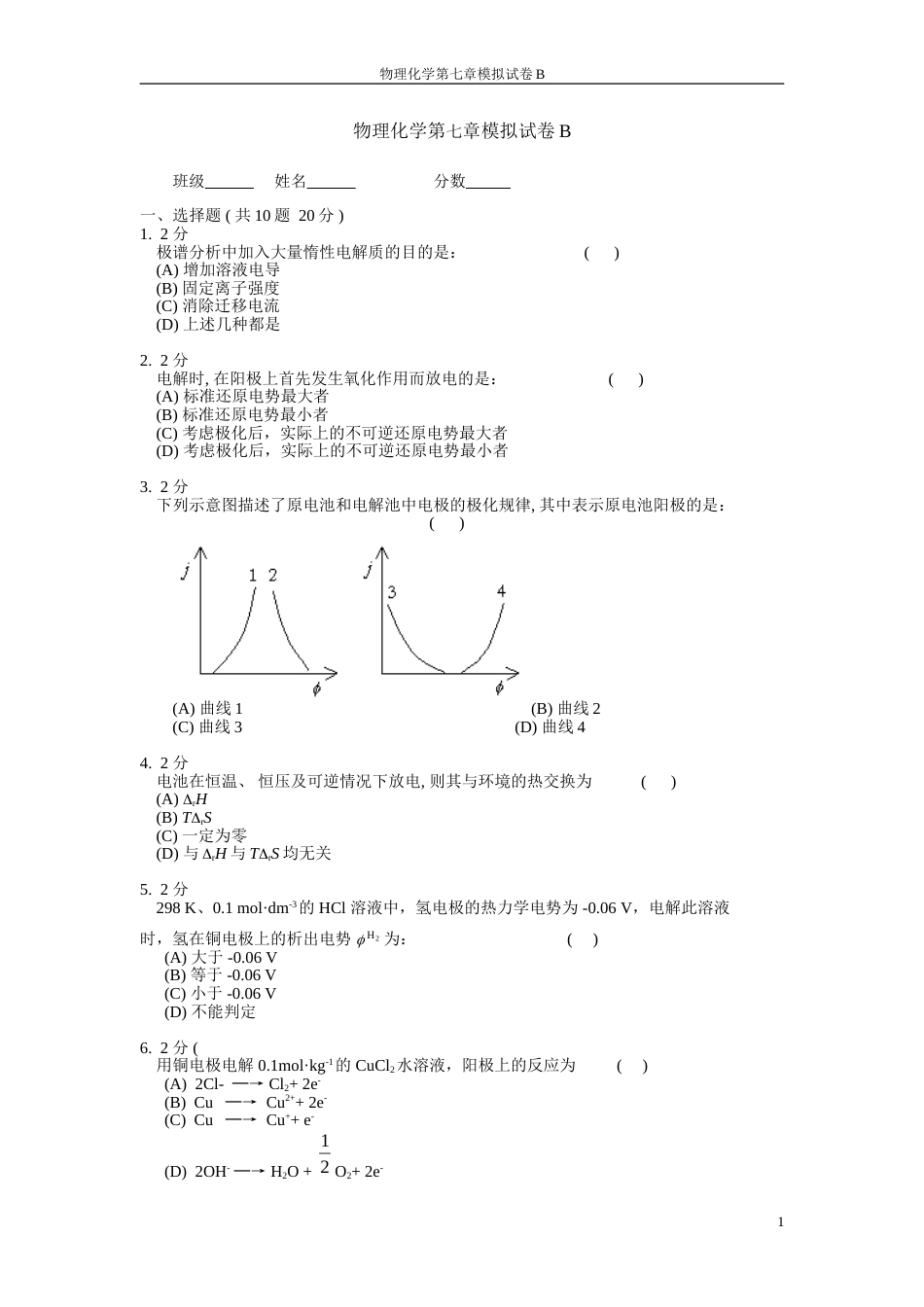 (31)--物理化学第七章模拟试卷B_第1页