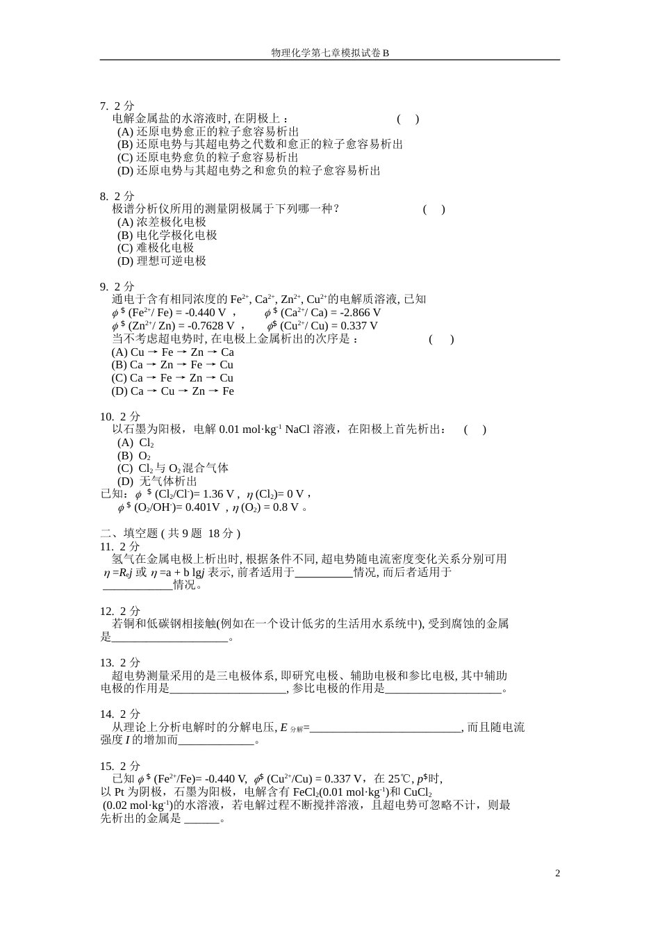 (31)--物理化学第七章模拟试卷B_第2页