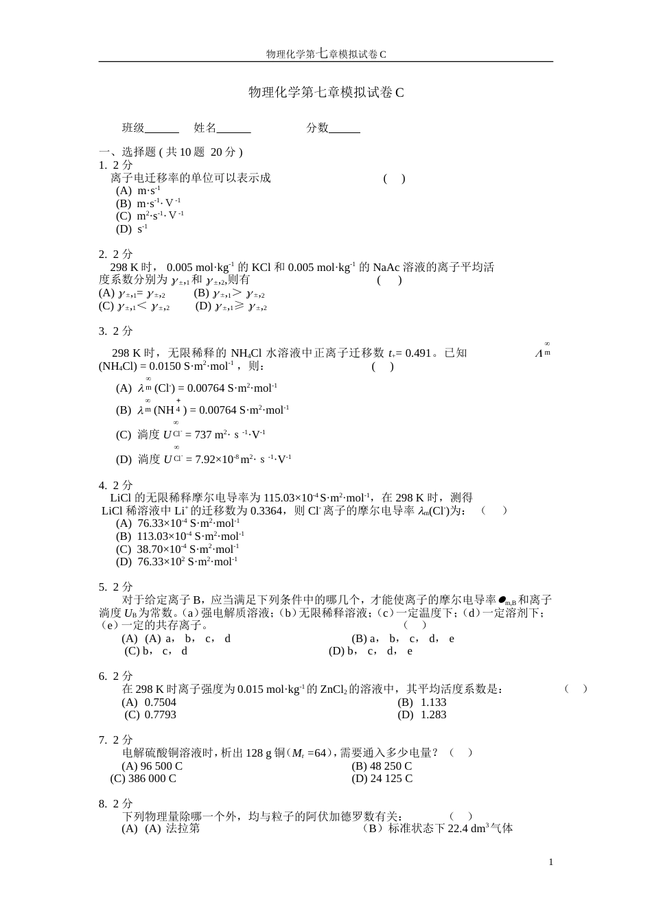 (32)--物理化学第七章模拟试卷C_第1页