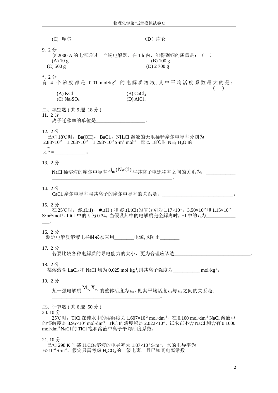 (32)--物理化学第七章模拟试卷C_第2页