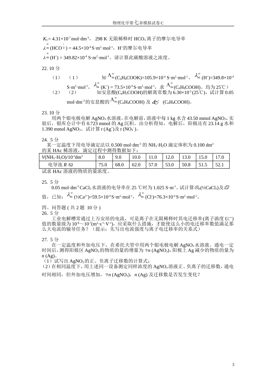 (32)--物理化学第七章模拟试卷C_第3页