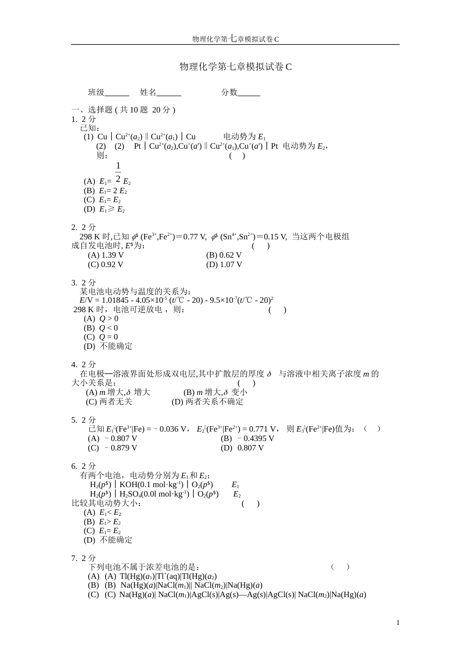 (33)--物理化学第七章模拟试卷C_第1页